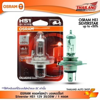 OSRAM หลอดไฟหน้า มอเตอร์ไซค์ Silverstar HS1 12V 35/35W / 1 หลอด