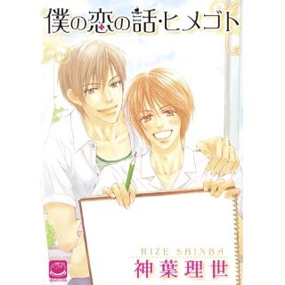 M010 [UNCUT] Boku no Koi no Hanashi Himegoto *หนังสือไม่สวยนะคะ*