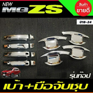 เบ้าประตู+ครอบมือจับประตู ชุบโครเมี่ยม (รุ่นท๊อป) MG ZS MG ZS 2018 - 2022 ใส่ร่วมกันได้ทุกปีที่ระบุ R