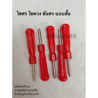 ไขศร ไขควง ขันศร แบบสั้น ( 1แพ็ค 10ชิ้น) สำหรับขันจุ๊บลม ขัน…