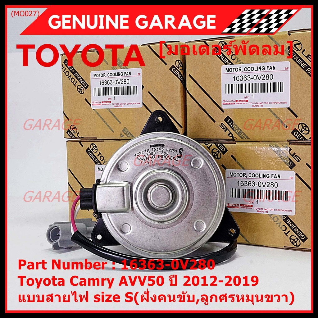 มอเตอร์พัดลมหม้อน้ำ/แอร์ แท้ Toyota Camry AVV50 ปี 2012-2019 แบบสายไฟ size S(ฝั่งคนขับ,ลูกศรหมุนขวา)