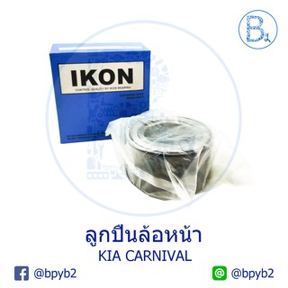 ลูกปืนล้อหน้า IKON KIA CARNIVAL 42-76-39 NO.0K55233047