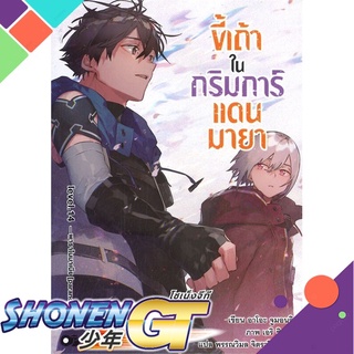 [พร้อมส่ง] หนังสือขี้เถ้าในกริมการ์แดนมายา เล่ม 14#ไลท์โนเวล-LN,สนพ.animag books,อาโอะ จูมอนจิ