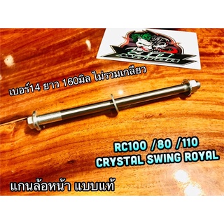 แกนล้อหน้า RC100 RC110 RC80 CRYSTAL SWING ROYAL แบบแท้