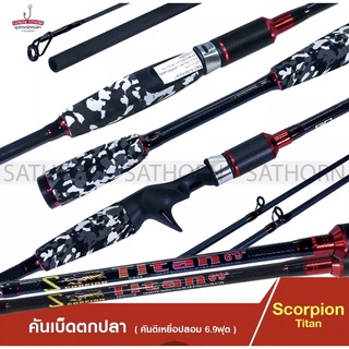 คันตีเหยือปลอม SCORPION TITAN คันสกอเปี้ยน คันเบ็ดตกปลา 2 ท่อน ด้ามยางลายทหาร เวท Wt 4-12lbs. ( ขนาด 6.9 ฟุต )