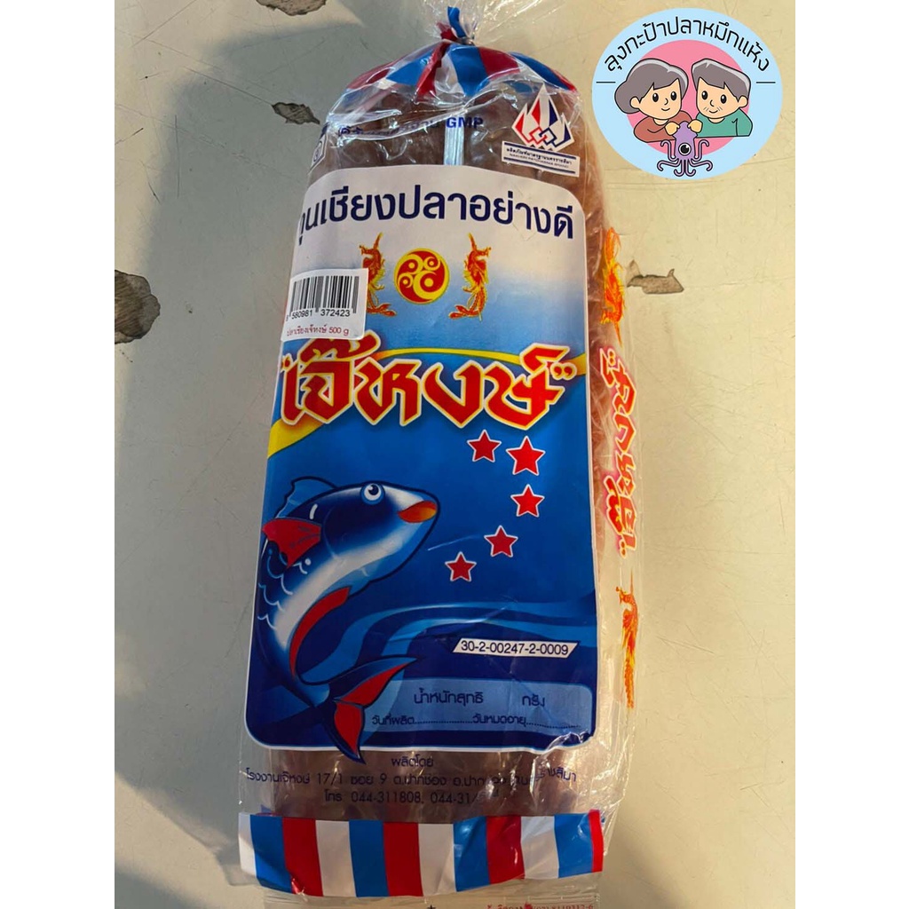 กุนเชียงปลายี่ห้อเจ้หงษ์ กุนเชียงปลาอย่างดี กุนเชียงปลาโคราช กุนเชียงขายดี 2 ขนาด 450 กรัม และ 900 กรัม