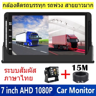 Nanotech New กล้องติดรถบรรทุก สายยาว 15 เมตร 1080P 7" ทัชสกรีน 2 IN 1 ภาษาไทย กล้องหน้าหลัง