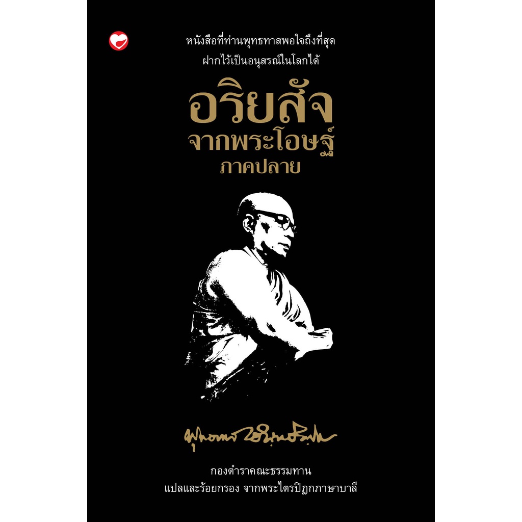 หนังสือ อริยสัจจากพระโอษฐ์ (ภาคปลาย) ผู้เขียน: พุทธทาสภิกขุ สำนักพิมพ์ สุขภาพใจ ธรรมะ ศาสนา ปรัชญา