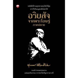 สุขภาพใจ หนังสือ อริยสัจจากพระโอษฐ์ ภาคปลาย