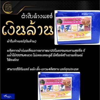 ผ้าใบล้างแอร์(เงินล้าน)ขนาด2x3สีน้ำเงิน, สีทหาร ทนทาน ทันสมัย