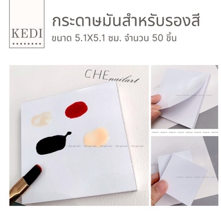 กระดาษมันรองสี ขนาด 5.1x5.1 ซม.