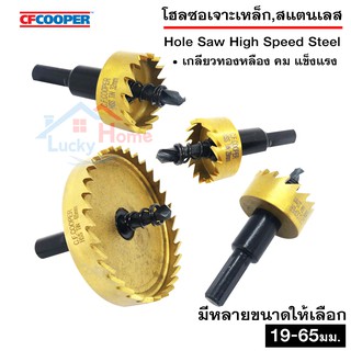 CFCOOPER โฮลซอเจาะเหล็ก,สแตนเลส เกลียวทองเหลืองแท้ มีให้เลือกหลายขนาด 19-65มิล. จำนวน 1ตัว/ตามขนาดที่เลือก