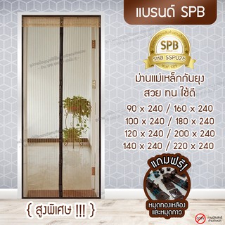 SPB ผ้าม่าน ประตู ม่านกันยุง สีน้ำตาลพื้นเรียบ สูงพิเศษ ขนาด90-220X240 ซม.ม่านแม่เหล็กกันยุง แถมฟรีหมุดทองเหลือง,หมุดกาว