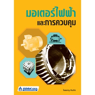 (ศูนย์หนังสือจุฬาฯ) มอเตอร์ไฟฟ้าและการควบคุม (9789744437327)