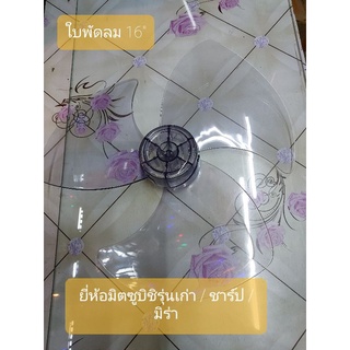 ใบพัดลม 16" ใช้กับพัดลมยี่ห้อ  มิตซูบิชิ รุ่นเก่า / ชาร์ป / มิร่า ขนาดรู 0.9 cm.