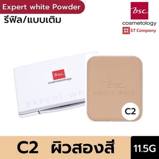 Refill C2 ผิวสองสี l BSC EXPERT WHITE POWDER FOUNDATION SPF25 PA+++ รีฟิล 11.5 กรัม บีเอสซี เอ็กซ์เพิร์ท ไวท์ พาวเดอร์ ฟาวเดชั่น เอสพีเอฟ แป้งทาหน้า แป้ง แป้งพัฟ แป้งผสมรองพื้น แป้งฝุ่น แป้งรองพื้น รองพื้น ตัวจริง ตลับจริง C1 ผิวขาว P1 ผิวขาวอมชมพู