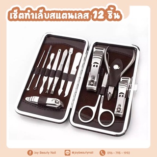 ชุดอุปกรณ์ทำเล็บสแตลเลส 12ชิ้น กรรไกรตัดเล็บ กรรไกรจิ๋ว ทีแซะขี้เล็บ แหนบ อปกรณ์ต่างๆ พร้อมกล่องเก็บอุปกรณ์