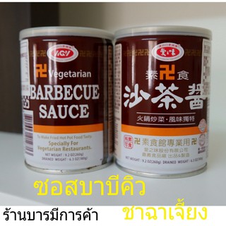 沙茶醬 (素食可) ชาฉาเจียงเจ ซอสไต้หวัน Taiwan VEGAN BBQ SAUCE