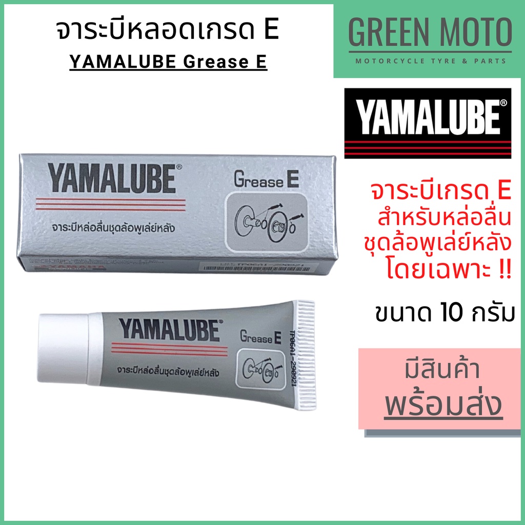จาระบีเกรด E YAMALUBE ยามาลูป Grease E 10 กรัม จาระบีคุณภาพสูง สำหรับหล่อลื่นชุดพูเล่น์หลังโดยเฉพาะ