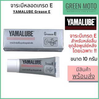 จาระบีเกรด E YAMALUBE ยามาลูป Grease E 10 กรัม จาระบีคุณภาพสูง สำหรับหล่อลื่นชุดพูเล่น์หลังโดยเฉพาะ