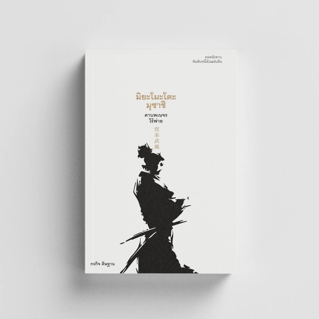 Gypzy(ยิปซี) หนังสือ มิยะโมะโตะ มุซาชิ ดาบพเนจรไร้พ่าย