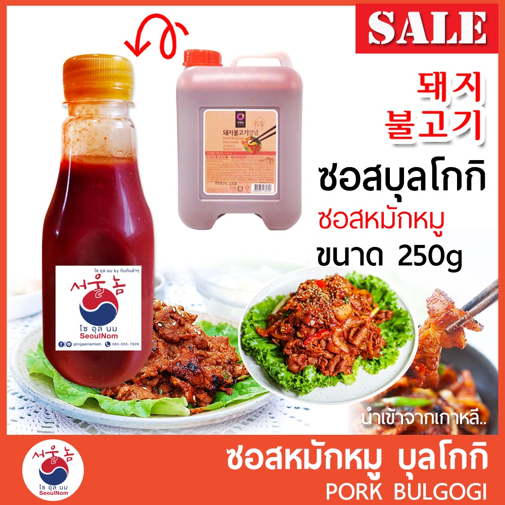 ซอสหมักหมู บุลโกกิ Pork Bulgogi ซอสผัด Dwaejibulgogi 돼지불고기 ขนาด 250g