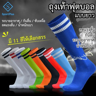 SportPlus ถุงเท้าฟุตบอล ผู้ใหญ่(L) เด็ก(XS) ผู้ชาย กีฬา ถุงเท้าฟุตบอล ฝ้าย Cotton Football Sock