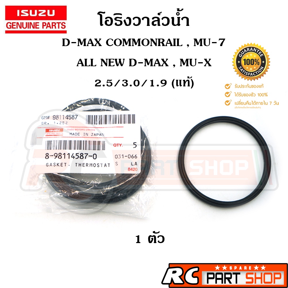 [แท้เบิกห้าง] โอริงวาล์วน้ำ D-MAX COMMONRAIL , MU-7 , MU-X , BLUE POWER (2.5/3.0/1.9) รหัส 8-98114587-0