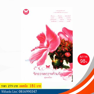 หนังสือ จักรวาลฤาจะห้ามรัก โดย สุชาคริยา (หนังสือมือสอง)