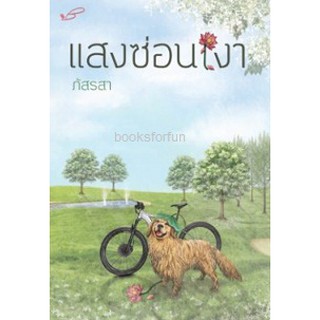 แสงซ่อนเงา (ฉบับพิมพ์ใหม่) / ภัสรสา / หนังสือใหม่