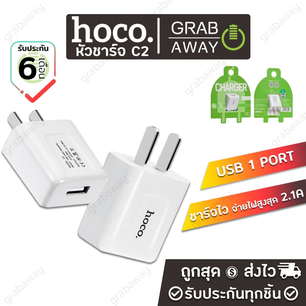 Hoco C2 Adapter หัวชาร์จ 1USB จ่ายไฟ 2.1A ของแท้ - grabaway - ThaiPick