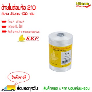 ด้ายไนล่อน ด้ายหลอด ด้ายถักแห ด้ายสานแห (สีขาว) ปริมาณ 100 กรัม