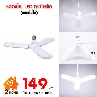 หลอดไฟ LED ทรงใบพัดพับเก็บได้ (LED BLADE 65Watt /LED 3 ใบ + LED 1)