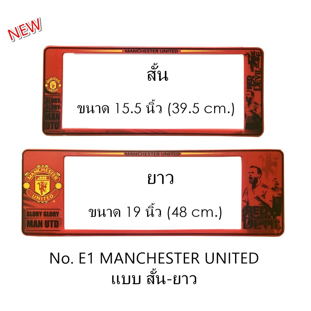 กรอบป้ายทะเบียนรถยนต์ กันน้ำ E1 ลาย MAN-U แมนยู (SP5) 1คู่ สั้น-ยาว ขนาด 48x16 cm. มีน็อตในกล่อง แข็
