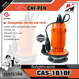 CHI-PEN CAS-1010F ปั๊มแช่อลูมิเนียม (มีลูกลอย)