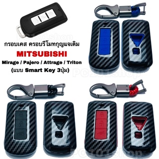 กรอบเคส ครอบรีโมทกุญแจเดิม Mitsubishi Mirage / Pajero / Attrage / Triton (แบบ Smart Key 2ปุ่ม) กรอบ กุญแจมิตซูบิชิ