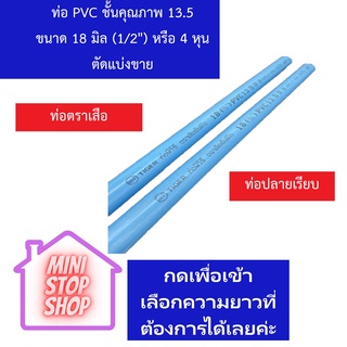 ท่อแบ่งขายขนาด 4 หุน 1/2 นิ้ว หนา 13.5 ตามขนาด 30-100 CM