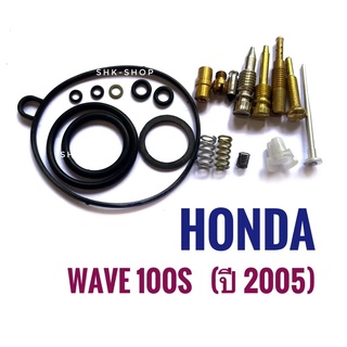 ชุดซ่อมคาร์บูเรเตอร์  Honda WAVE100s (2005) - ฮอนด้า เวฟ100เอส ปี2005 ชุดซ่อมคาบู