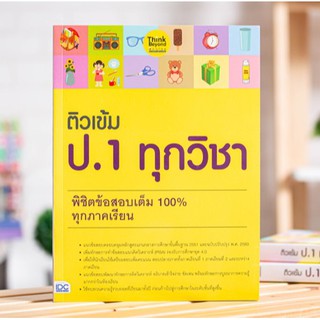 หนังสือ ติวเข้ม ป.1 ทุกวิชา พิชิตข้อสอบเต็ม 100% ทุกภาคเรียน | หนังสือ ป.1 ไทย คณิต วิทย์ สังคม ศิลปะ สุขศึกษา