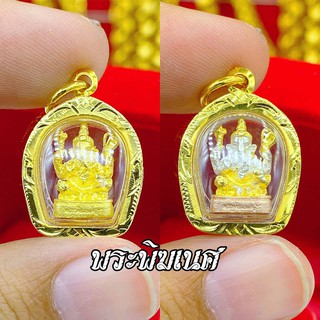 จี้พระพิฆเนศเล็กทรงระฆังคว่ำ มี 2 สี ใส่สร้อยครึ่ง-2สลึงตันๆได้ งานกรอบหุ้มทอง มีบริการชำระปลายทาง ความสวย