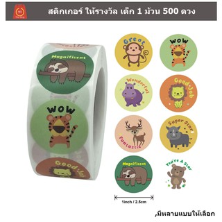 สติ๊กเกอร์ให้รางวัล 1 ม้วน 500 ดวง สติกเกอร์กำลังใจ สำหรับติดในสมุดการบ้าน หรือตารางดาวของเด็กๆ