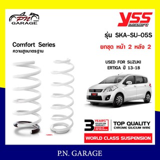 สปริงรถยนต์ YSS สำหรับรถยนต์รุ่น SUZUKI ERTIGA ปี 2013-2018  ความสูงมาตรฐาน (คู่หน้า+คู่หลัง)รับประกัน 3 ปี