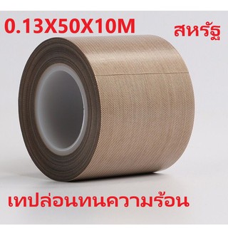 เทปล่อนทนความร้อน ขนาด0.13*50MM*10M ทนอุณหภมิสูงถึง300องศา