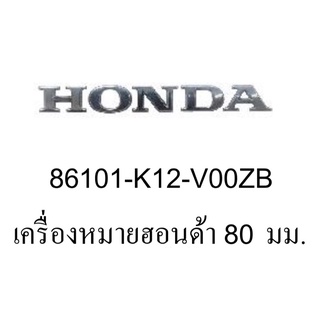 โลโก้นูน Honda สีเงิน 80 mm.