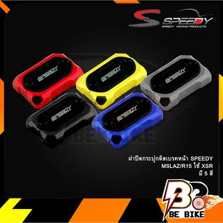 ฝาปิดกระปุกดิสเบรคหน้า SPEEDY MSLAZ/R15 ใช้ XSR