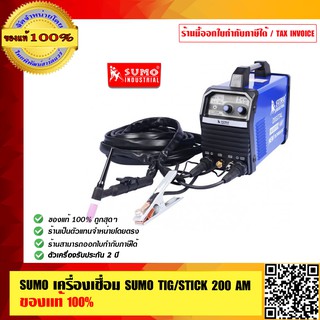 SUMO เครื่องเชื่อม SUMO TIG/STICK 200 AM ของแท้ 100%