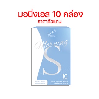 💙 ของแท้ 💙 10กล่อง Morning S อาหารเสริมลดน้ำหนัก สายดื้อยา ลงไว ‼️ ราคาตัวแทน รวมส่งฟรี