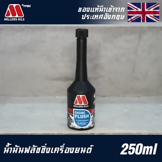 Millers Oils Engine Flush น้ำยาล้างเครื่องยนต์ ใช้ได้ทั้งเบนซินและดีเซล ขนาด 250ml