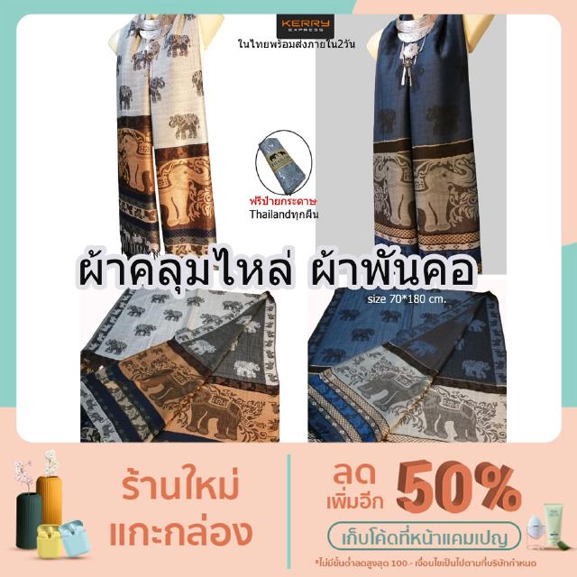 ผ้าพันคอpashmina ลายช้างไทย ผ้าคลุมไหล่ ผ้าพันคอหลายสี