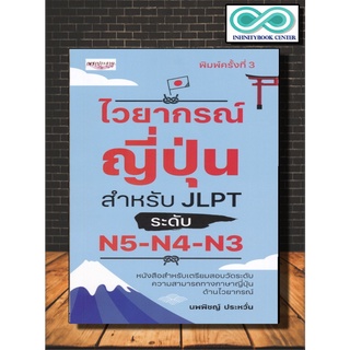 หนังสือ ไวยากรณ์ญี่ปุ่น สำหรับ JLPT ระดับ N5-N4-N3 (Infinitybook Center)